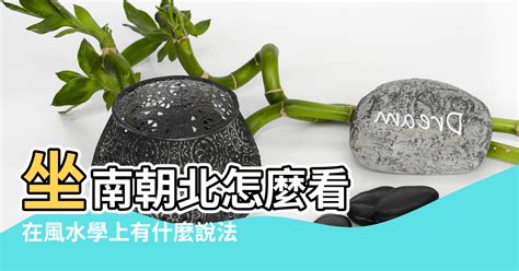 坐南向北|坐南朝北什麼意思？怎麼看？3招教你買房看風水、優。